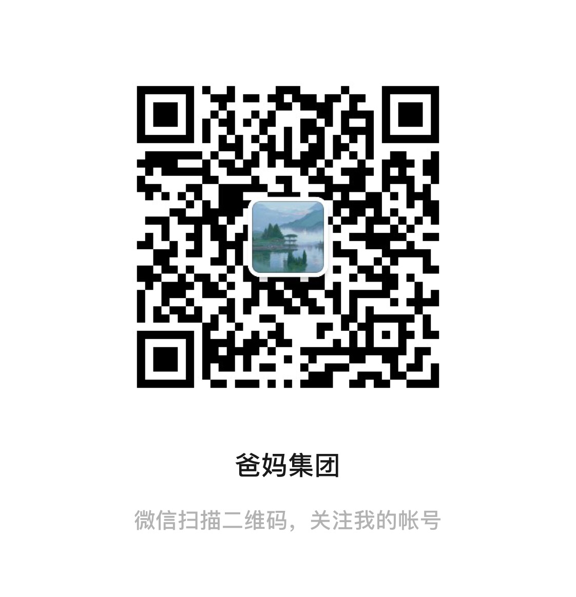 微信公众号二维码,黑色线条构成的方形图案,中心位置有微信图标标识,用于扫描关注爸妈集团公众号